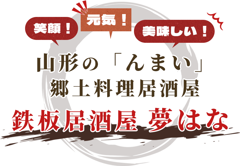 笑顔！元気！美味しい！山形の「んまい」郷土料理居酒屋鉄板居酒屋夢はな