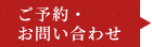 ご予約・お問い合わせ