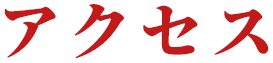  アクセス