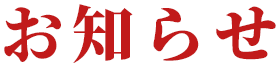  お知らせ
