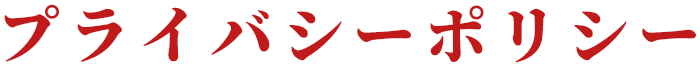  プライバシーポリシー