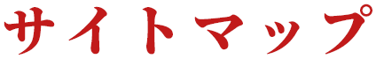  サイトマップ