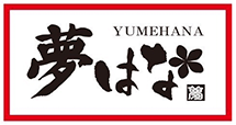 鉄板居酒屋夢はな